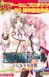 Ou-sama Juuzoku Mail Iinari no Gakuen