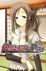 Hoka no Otoko no Seieki de Haramu Toki ~Fusuma no Mukou de Otouto no Seieki o Sosogikomareteiru Tsuma~