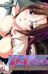 Shuuchizuma Chijoku Densha ~M no Kakusei ni Tomadoi Ochiru Kouhai no Ane-san Nyoubou~