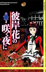 В Ночь, Когда Цветёт Ликорис - Ночь Первая