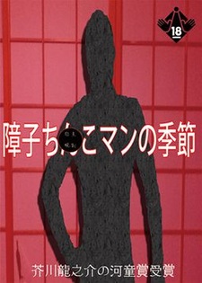 Shouji Chinko Man no Kisetsu