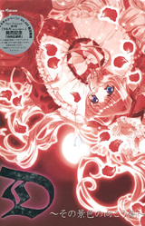 D ~Sono Keshiki no Mukougawa~
