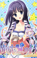 Tasogare no Saki ni Noboru Ashita -Applique FanDisc-