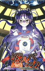 Moe yo Baka ~Watashi wa Baka no Kachuu e Yuku. Yo no Baka ni Akita Mono dake wa Tsuitekoi~