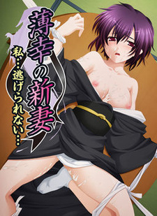 Hakkou no Niizuma ~Watashi... Nigerarenai...~