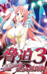 Kyouhaku 3 ~Haruka ni Hibiku Hikari to Kage no Uta~