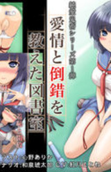 Aijou to Tousaku o Oshieta Toshoshitsu