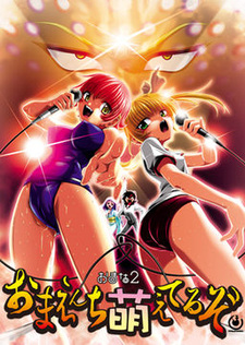 Omana 2: Omaenchi Moeteruzo