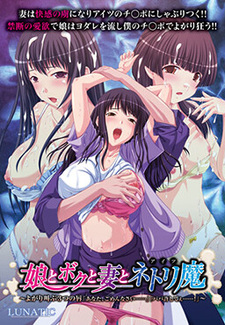 Musume to Boku to Tsuma to Aitsu ~Yogari Sakebu Mittsu no Kuchibiru "Anata, Gomennasai......" "Papa Yurushitee......!"~