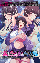 Musume to Boku to Tsuma to Aitsu ~Yogari Sakebu Mittsu no Kuchibiru "Anata, Gomennasai......" "Papa Yurushitee......!"~