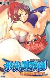 Suiei Choukyoushi ~Oyako Shuuchi Lesson~