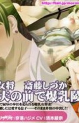 Hitozuma Onsen Okami Saitou Shizuka ~Otto no Mae de Bakunyuu Ryoujoku Houshi