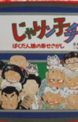 Jarinko Chie: Bakudan Musume no Shiawase Sagashi