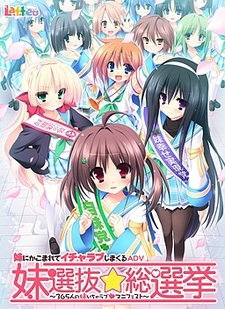 Imouto Senbatsu☆Sousenkyo ~365-nin no Imouto Icha Love Manifest~