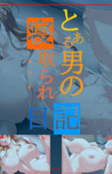 Toaru Otoko no Netorare Nikki