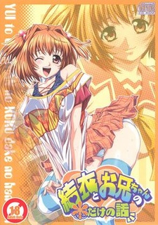 Yui to Onii-chan no Koko Dake no Hanashi