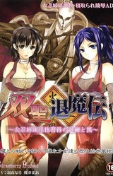 Sousei Taimaden ~Nyonin Shimai Ingi Shuutoku no Shiren to Wana~