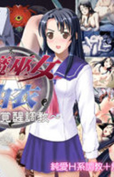 Taima Miko Yui ~Sanketsu Kakusei Choukyou~