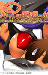 Onee-san? wa Akumakko! Makai no Hime wa Shiri-zuri Jouzu de Binkan Manyuu. Sonna ni Kosuccha... Ryameee!!