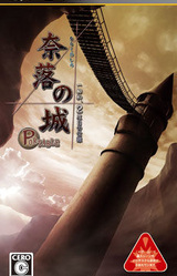 Naraku no Shiro Ichiyanagi Nagomu, Nidome no Junan