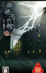 Rain Lattice Mansion: Ichiyanagi Nagomu, his first challenge