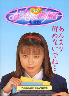 Ayumi-chan Monogatari Jisshaban