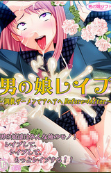 Otoko no Ko Rape ~Choukyou Semen de Ahe-ahe Before⇒After~