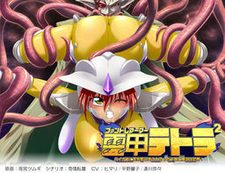 Phantom Armor Tetra: Bio-juu ni Yugame-fukuramasareru Botebara to Bakunyuu no Kyoufu!