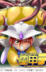 Phantom Armor Tetra: Bio-juu ni Yugame-fukuramasareru Botebara to Bakunyuu no Kyoufu!