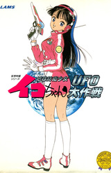 Chikyuu Bouei Shoujo Iko-chan ~UFO Daisakusen~
