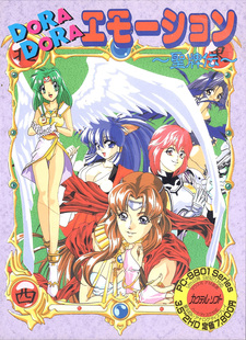 Dora Dora Emotion ~Seihaiden~