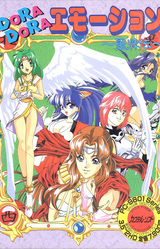 Dora Dora Emotion ~Seihaiden~