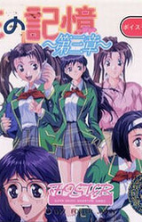Hana no Kioku Dai 3 Shou
