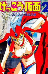 Kekkou Kamen 2 ~Oshioki Densetsu no Maki~