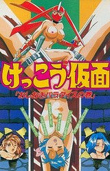 Kekkou Kamen ~Oshioki Paradise no Maki~