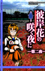 В Ночь, Когда Цветёт Ликорис - Ночь Вторая