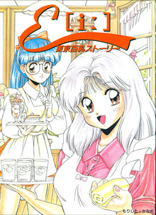 E [i:] Tokyo Kyonyuu Story