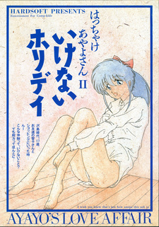 Hacchake Ayayo-san 2 - Ikenai Holiday - Ayayo's Love Affair