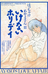 Hacchake Ayayo-san 2 - Ikenai Holiday - Ayayo's Love Affair