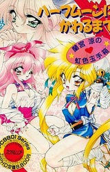 Halfmoon ni Kawaru made ~Ramiya Ryou no Niji-iro Tamatebako~