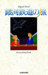 Ginga Tetsudou no Tabi
