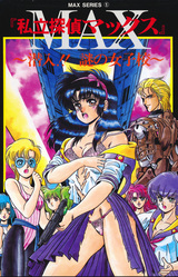 Shiritsu Tantei Max ~Sennyuu!! Nazo no Joshikou~