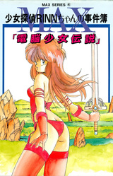 Shoujo Tantei Rinn-chan no Jikenbo - Dennou Shoujo Densetsu