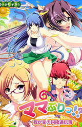 Mamapuri!? ~Wagaya no Dousei Tsuushinbo~