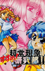 Susume Choujou Genshou Kenkyuubu!