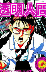 Toumei Ningen - Arawaru Arawaru