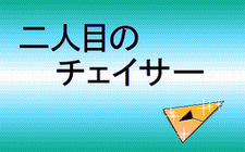 Trouble Chaser Dai 2 Wa - Futarime no Chaser