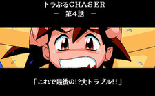 Trouble Chaser Dai 4 Wa - Saishuukai