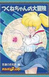 Tsukune-chan no Daibouken Dotou no Karimenkyo Hen