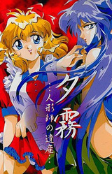 Yuugiri ~Ningyoushi no Isan~